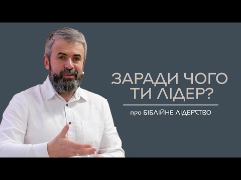 Видео: Заради чого ти лідер? — Олександр Савич