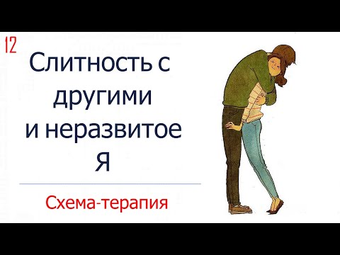Видео: 12. Слитность с другими неразвитое Я / Почему люди сливаются в отношения / Психология Схема-терапии