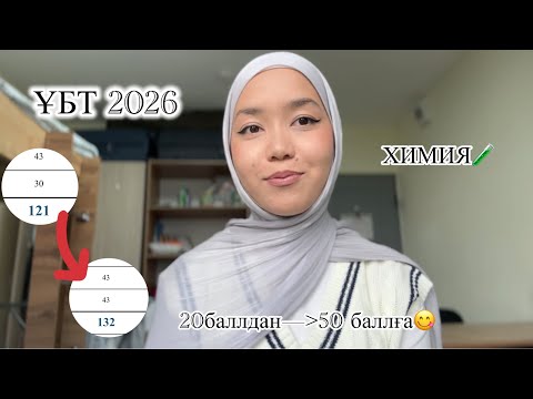 Видео: Химия дайындық•20 баллдан—50 баллға😍🔥•ҰБТ 2026
