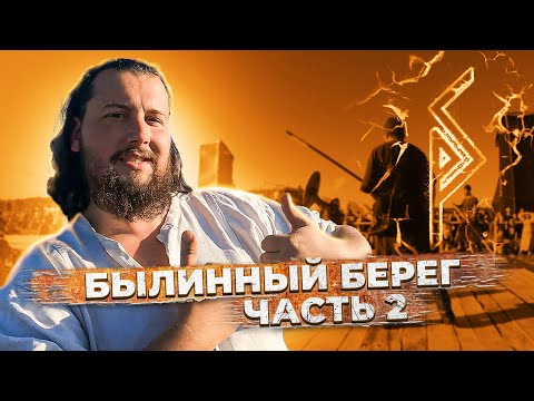 Видео: Былинный берег. Часть 2