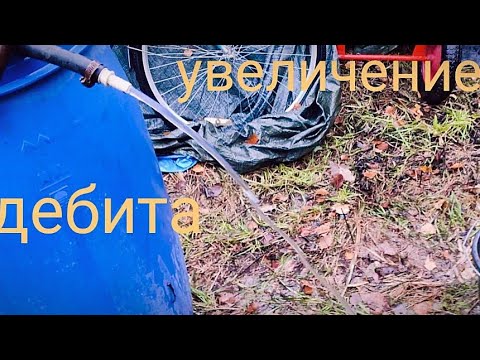 Видео: Если малый дебит скважины-посмотри это видео.