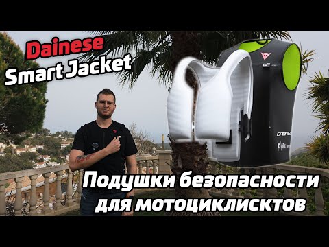 Видео: Подушки безопасности для мотоциклистов | Dainese Smart Jacket | Отзыв реального владельца