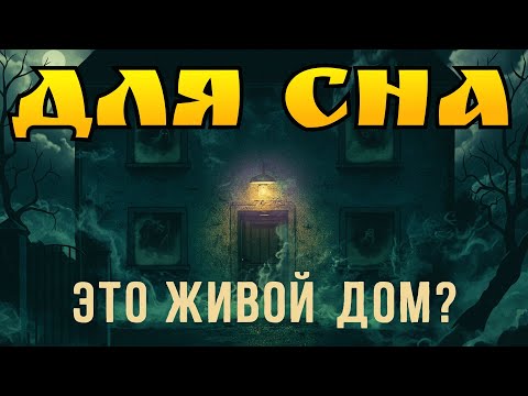Видео: Дом на окраине зовёт только тех, кто не боится тишины