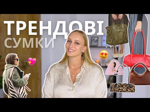 Видео: Трендові СУМКИ осені: стильні моделі, форми та фактури, які будуть мега актуальними