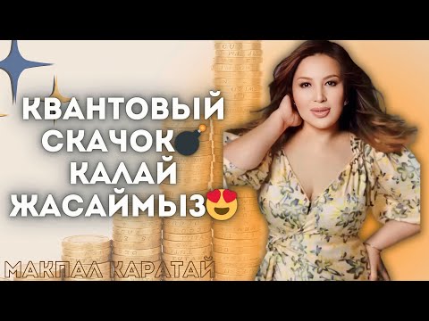 Видео: ХИТ САБАҚ КВАНТОВЫЙ СКАЧОК💣😍