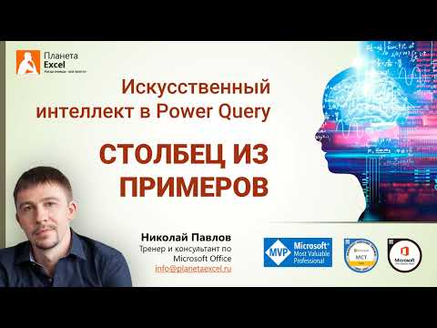 Видео: Искусственный интеллект в Power Query - Столбец из примеров