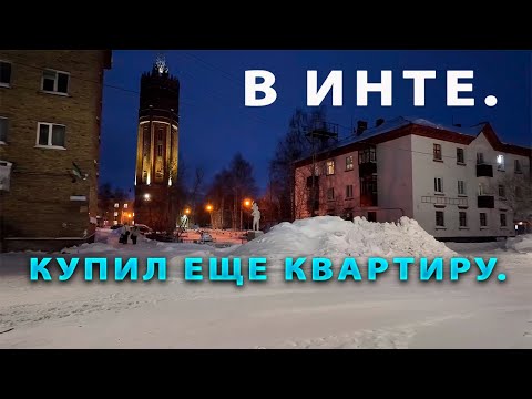 Видео: Купил 2-ю квартиру в Инте/Север. МФЦ.С торгов по банкротству.