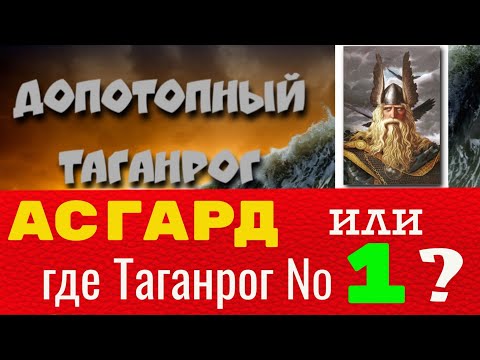 Видео: Асгард или где Таганрог № 1?