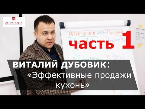 Видео: Эффективные продажи кухонь: видео-тренинг продаж мебели. 1/17 видео-фильма. Тренер Виталий ДУБОВИК