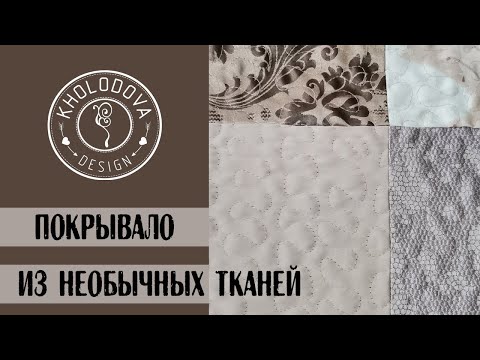 Видео: Из квадратов. Лоскутное покрывало из непривычных тканей.