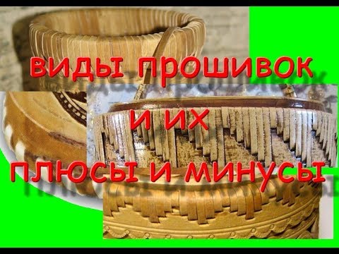 Видео: поделки из бересты,виды прошивок