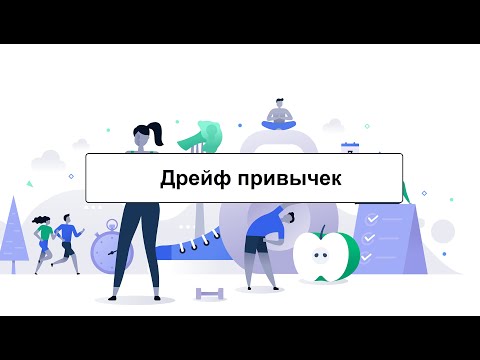 Видео: Дрейф привычки: причины и последствия