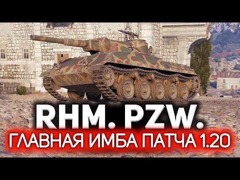 Видео: Новая имба патча 1.20. Ап века 💥 Rheinmetall Panzerwagen