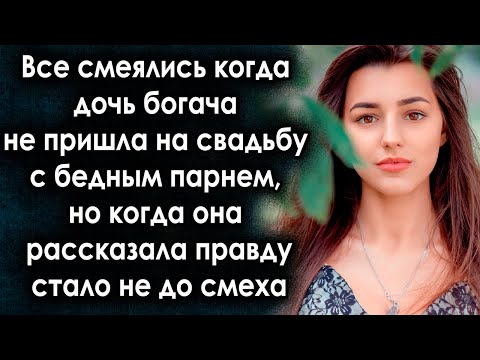 Видео: Все смеялись когда дочь богача не пришла на свадьбу с бедным парнем, а когда узнали правду