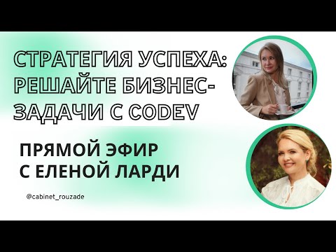 Видео: Стратегия успеха: решайте бизнес-задачи с CODEV