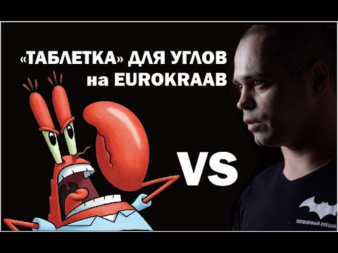 Видео: Внешний угол на EuroKraab - спецраскрой, волшебная "таблетка"