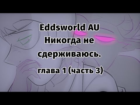 Видео: Никогда не сдерживаюсь Eddsworld AU || Never hold back || ( Comic || Комикс ) (#3) #eddsworld