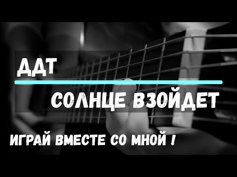 Видео: Солнце взойдет - ДДТ. Аккорды для гитары. Cover by ZONIN.