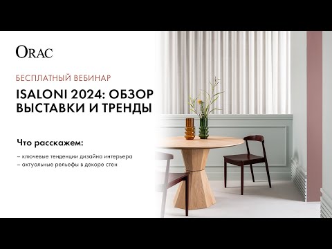 Видео: Вебинар Orac «Isaloni 2024: обзор выставки и грядущие тренды»