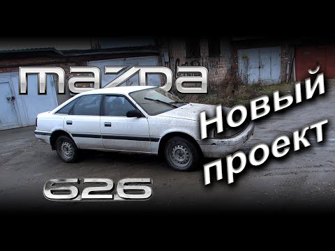 Видео: Купил Mazda 626 без мотора. #Автостарьевщик