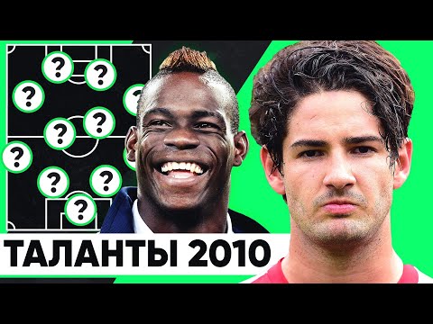 Видео: ЧТО СЛУЧИЛОСЬ С ГЛАВНЫМИ ТАЛАНТАМИ 2010х? СБОРНАЯ ИЗ ЛУЧШИХ МОЛОДЫХ ИГРОКОВ 10 лет назад - GOAL24