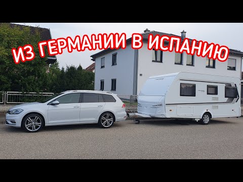 Видео: Из Германии в Испанию. Ночёвка во Франции. Путешествие на машине через Швейцарию!