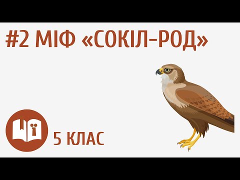 Видео: Міф «Сокіл-Род» #2