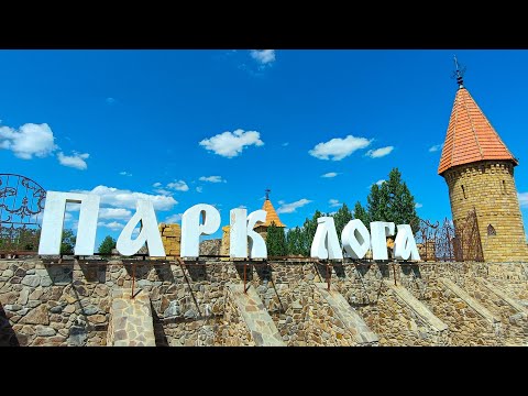 Видео: Влог #141: Парк "Лога" лучше Парка Галицкого? | КАМЕНСК-ШАХТИНСКИЙ 2025