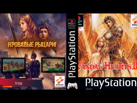 Видео: КРОВАВЫЕ РЫЦАРИ! Vandal Hearts II - Прохождение: 3 эпизод (PS1)
