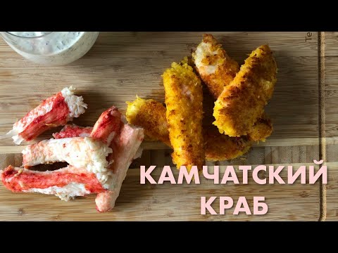 Видео: КАМЧАТСКИЙ КРАБ ТЕМПУРА с соусом - сахалинский рецепт! Божественно и элементарно!