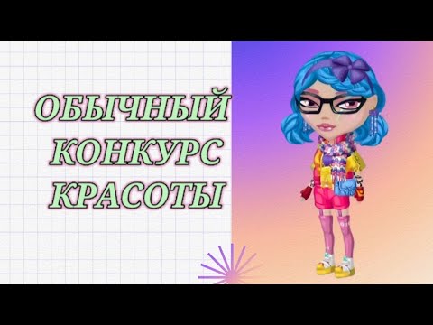 Видео: КОНКУРС КРАСОТЫ в мобильной Аватарии 👚👗