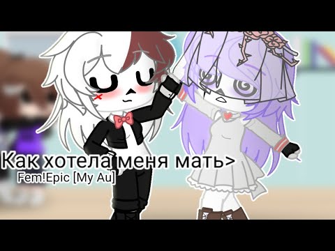 Видео: Как хотела меня мать - Клип - Gacha Club - Fem!Epic[My Au]