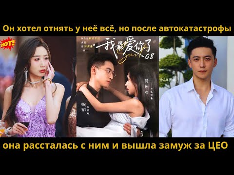 Видео: Он хотел отнять у неё всё, но после автокатастрофы она рассталась с ним и вышла замуж за ЦЕО