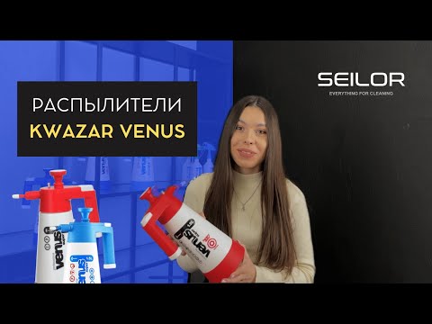 Видео: Распылители KWAZAR VENUS: какой выбрать?