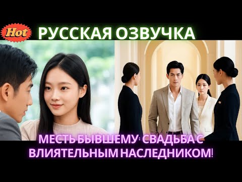 Видео: Месть бывшему: свадьба с влиятельным наследником! #дорама #2025