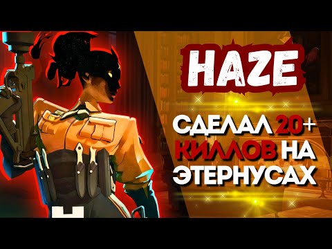 Видео: ProPOV - Haze сделала 20+ килов в этернус лобби 🔥 | Deadlock