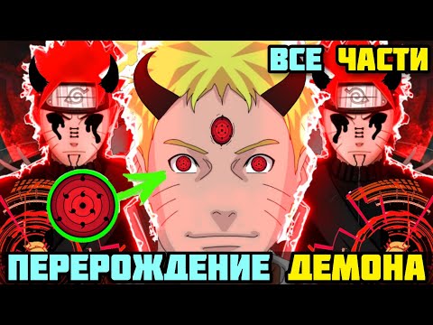 Видео: НАРУТО ПЕРЕРОЖДЕНИЕ ДЕМОНА АЛЬТЕРНАТИВНЫЙ СЮЖЕТ НАРУТО ВСЕ ЧАСТИ ВСЕ СЕРИИ