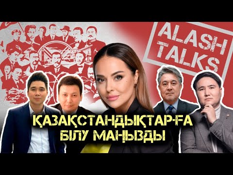 Видео: Қазақстандықтарға білу маңызды | Алаш туралы ақпарат ал