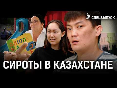 Видео: Новорожденных воровали у родителей? Как выжить без родителей? | Сироты Казахстана