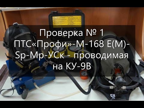 Видео: Проверка № 1 ПТС «Профи»-М-168 Е(М)-Sр-Мр-УСк - проводимая на КУ-9В