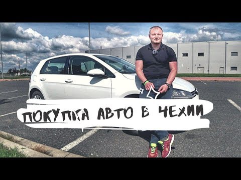 Видео: Покупка авто в Чехии: ЛИЧНЫЙ ОПЫТ