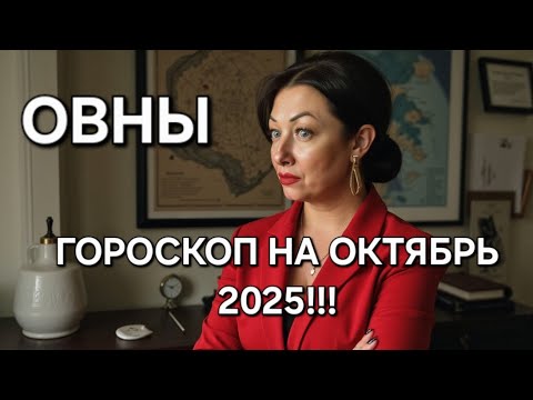 Видео: ОВНЫ♈️‼️Ваш ГОРОСКОП на ОКТЯБРЬ 2025‼️ ЭНЕРГИЯ НА ПИКЕ ВОЗМОЖНОСТЕЙ‼️