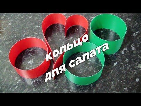 Видео: КАК СДЕЛАТЬ КОЛЬЦО ДЛЯ САЛАТОВ в домашних условиях?