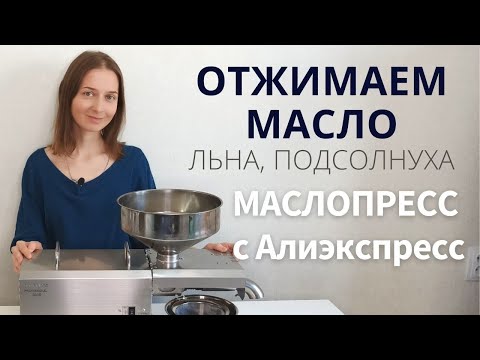 Видео: МАСЛОПРЕСС с Али: ОТЖИМАЕМ МАСЛО ЛЬНА И ПОДСОЛНЕЧНОЕ. Выход масла, температура шнека, обслуживание.