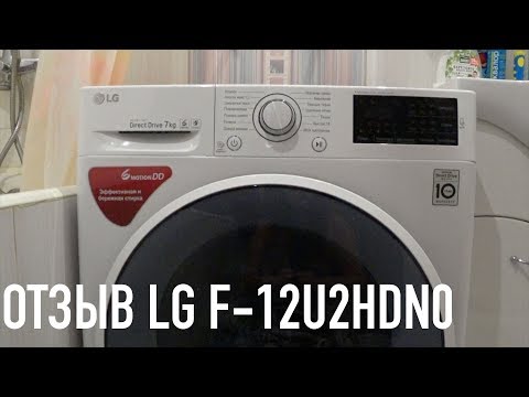 Видео: Обзор стиральной машины LG F-12U2HDN0
