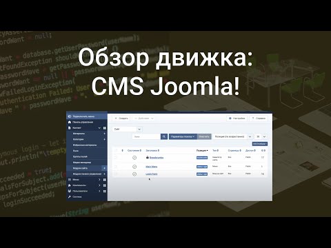 Видео: Обзор движка: CMS Joomla!