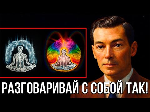 Видео: Разговаривай с собой так от третьего лица - в жизни настанут перемены - Невилл Годдард