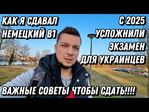 Видео: Как Я Сдавал НЕМЕЦКИЙ B1 с ПЛОХОЙ ПАМЯТЬЮ. С 2025 УСЛОЖНИЛИ ЭКЗАМЕН по НЕМЕЦКОМУ