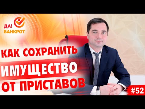 Видео: Как сохранить имущество от судебных приставов?