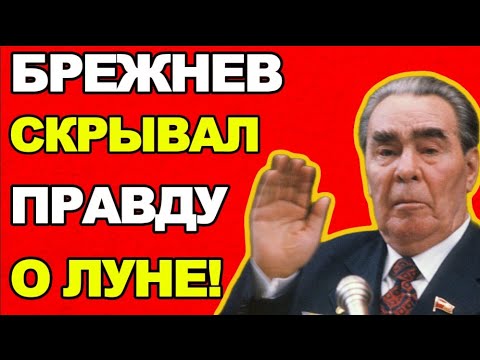 Видео: ЧТО БРЕЖНЕВ ЗНАЛ О ЛУНЕ? ТАЙНА, О КОТОРОЙ КОРОЛЁВ УСПЕЛ СКАЗАТЬ ПЕРЕД СМЕРТЬЮ!